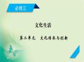 2021高考政治人教版课标统考版一轮核心突破课件+练案+考案：必修三　第二单元　文化传承与创新 (共8份打包)
