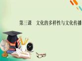 2021高考政治人教版课标统考版一轮核心突破课件+练案+考案：必修三　第二单元　文化传承与创新 (共8份打包)