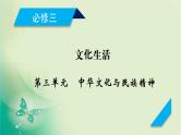 2021高考政治人教版课标统考版一轮核心突破课件+练案+考案：必修三　第三单元　中华文化与民族精神 (共6份打包)