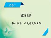 2021高考政治人教版课标统考版一轮核心突破课件+练案+考案：必修二　第一单元　公民与政府 (共5份打包)