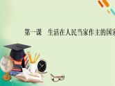 2021高考政治人教版课标统考版一轮核心突破课件+练案+考案：必修二　第一单元　公民与政府 (共5份打包)