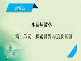 2021高考政治人教版课标统考版一轮核心突破课件+练案+考案：必修四  第二单元　探索世界与追求真理 (共8份打包)