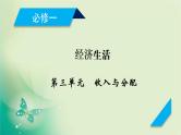 2021高考政治人教版课标统考版一轮核心突破课件+练案+考案：必修一　第三单元　收入与分配 (共6份打包)