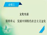 2021高考政治人教版课标统考版一轮核心突破课件+练案+考案：必修三　第四单元　发展中国特色社会主义文化 (共8份打包)