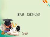 2021高考政治人教版课标统考版一轮核心突破课件+练案+考案：必修三　第四单元　发展中国特色社会主义文化 (共8份打包)