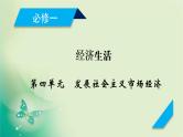 2021高考政治人教版课标统考版一轮核心突破课件+练案+考案：必修一　第四单元　发展社会主义市场经济 (共8份打包)