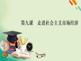 2021高考政治人教版课标统考版一轮核心突破课件+练案+考案：必修一　第四单元　发展社会主义市场经济 (共8份打包)