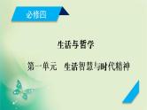2021高考政治人教版课标统考版一轮核心突破课件+练案+考案：必修四　第一单元　生活智慧与时代精神 (共7份打包)