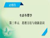 2021高考政治人教版课标统考版一轮核心突破课件+练案+考案：必修四　第三单元　思想方法与创新意识 (共10份打包)