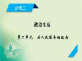 2021高考政治人教版课标统考版一轮核心突破课件+练案+考案：必修二  第二单元　为人民服务的政府 (共6份打包)