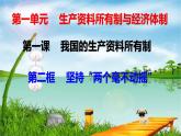 1.2堅(jiān)持兩個(gè)毫不動(dòng)搖 課件