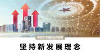 人教统编版必修2 经济与社会坚持新发展理念公开课课件ppt