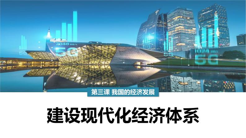 高中政治思品人教統編版必修2 經濟與社會建設現代化經濟體系優質課