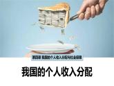 4.1 我国的个人收入分配  课件