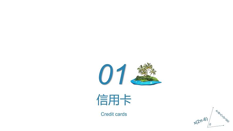 高中政治人教版必修一经济生活 1.2信用卡、支票和外汇 课件02