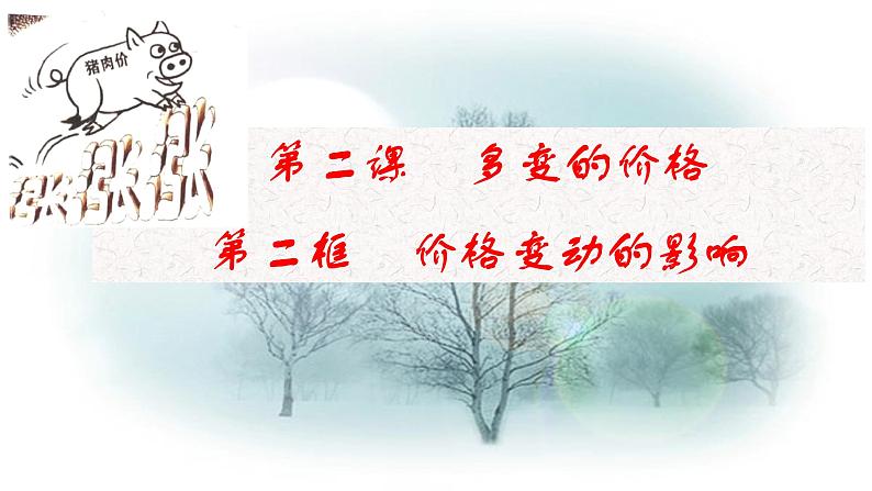 高中政治人教版必修一经济生活2.2价格变动的影响（共39张PPT）课件01