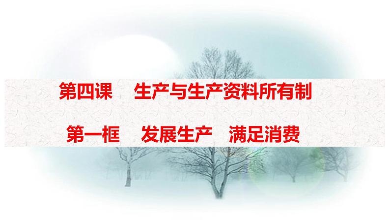 高中政治人教版必修一经济生活4.1发展生产 满足消费 （共20张PPT）课件01