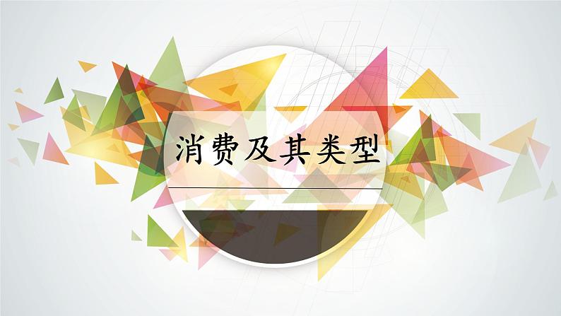 高中政治人教版必修一经济生活3.1消费及其类型 （共27张PPT）课件01