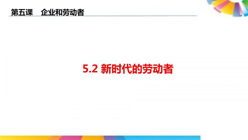 高中政治人教版必修一经济生活5.2新时代的劳动者(共26张PPT)课件01