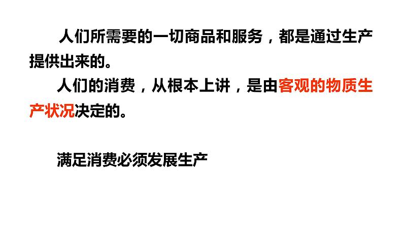 高中政治人教版必修一经济生活4.1发展生产 满足消费 课件05