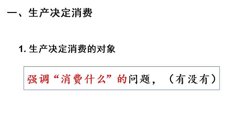 高中政治人教版必修一经济生活4.1发展生产 满足消费 课件07