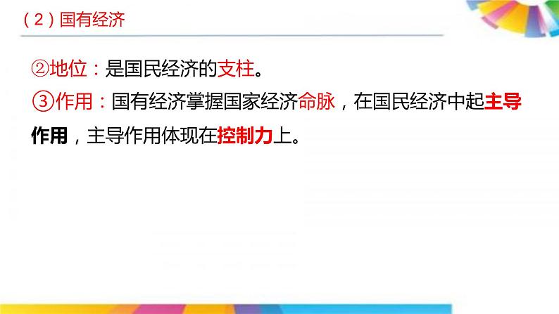 高中政治人教版必修一经济生活4.2我国的生产资料所有制 课件第7页