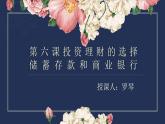 高中政治人教版必修一经济生活6.1 储蓄存款和商业银行（共25张PPT）课件