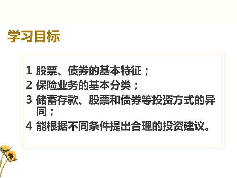 高中政治人教版必修一经济生活6.2 股票、债券和保险 课件02