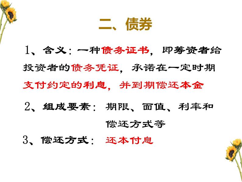 高中政治人教版必修一经济生活6.2 股票、债券和保险 课件08