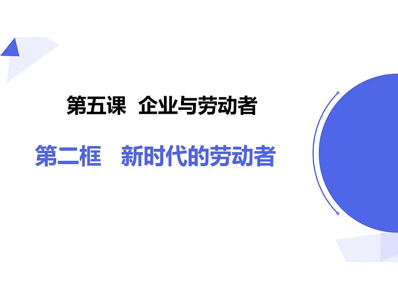 高中政治人教版必修一经济生活5.2新时代的劳动者(共18张PPT)课件01