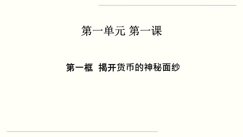 高中政治人教版必修一经济生活1.1 揭开货币的神秘面纱 课件06