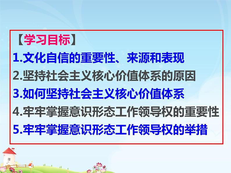 高中政治人教版必修三文化生活9.2坚持社会主义核心价值体系 （共33张PPT）课件第3页