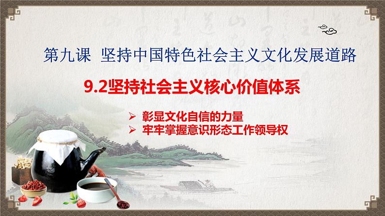 高中政治人教版必修三文化生活9.2坚持社会主义核心价值体系 （共25张PPT）课件02