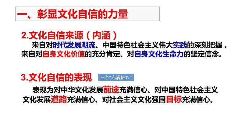 高中政治人教版必修三文化生活9.2坚持社会主义核心价值体系 （共25张PPT）课件第7页