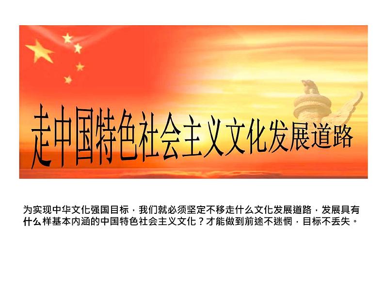 高中政治人教版必修三文化生活第九课坚持中国特色社会主义文化发展道路（共31张PPT）课件07