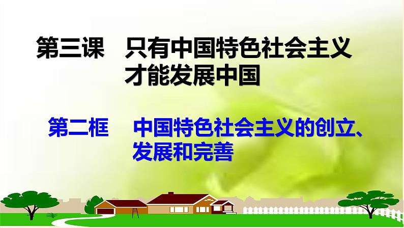 3.2中国特色社会主义的创立、发展和完善 课件01