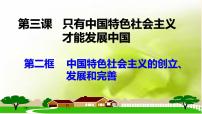 高中政治思品人教统编版必修1 中国特色社会主义中国特色社会主义的创立、发展和完善获奖课件ppt