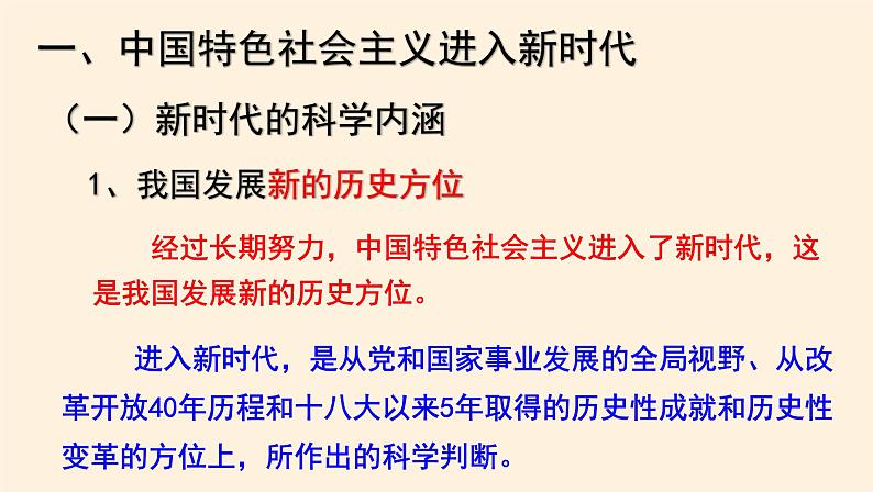 4.1中国特色社会主义进入新时代 课件02