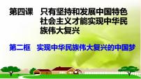 高中政治思品人教统编版必修1 中国特色社会主义第四课 只有坚持和发展中国特色社会主义才能实现中华民族伟大复兴实现中华民族伟大复兴的中国梦优秀ppt课件