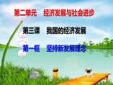 3.1堅(jiān)持新發(fā)展理念 課件