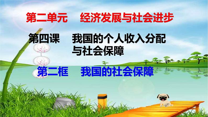 4.2我国的社会保障 课件01