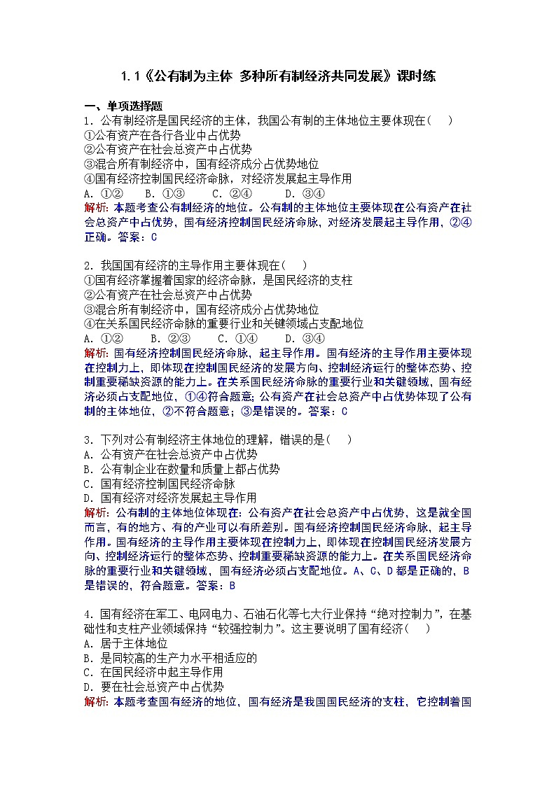 1.1《公有制为主体 多种所有制经济共同发展》课时练第1页