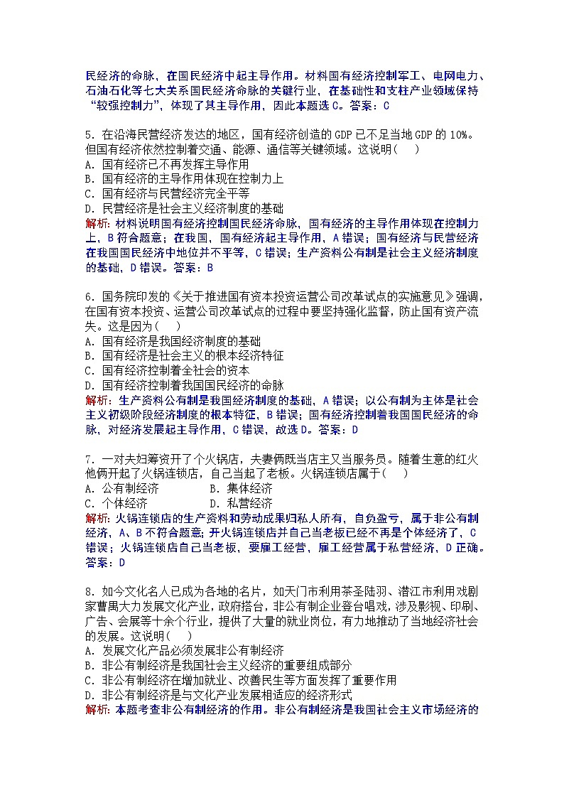 1.1《公有制为主体 多种所有制经济共同发展》课时练第2页