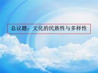 政治思品必修4 哲学与文化第三单元 文化传承与文化创新第八课 学习借鉴外来文化的有益成果文化的民族性与多样性课文配套ppt课件