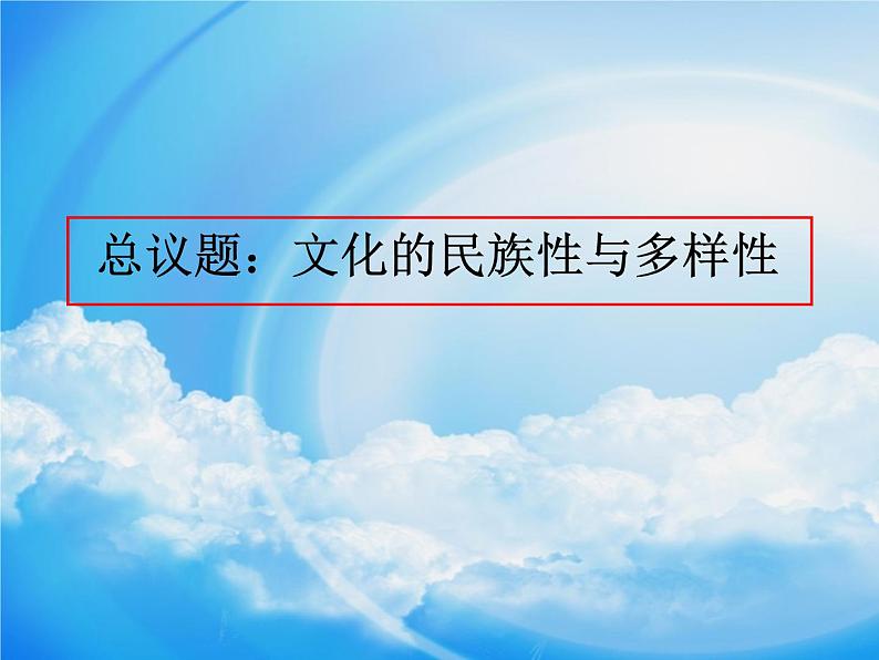 高中政治统编版必修四哲学与文化8.1文化的民族性与多样性课件（共27张PPT）01