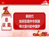 高中政治统编版必修一中国特色社会主义4.2实现中华民族伟大复兴的中国梦课件（共42张PPT）
