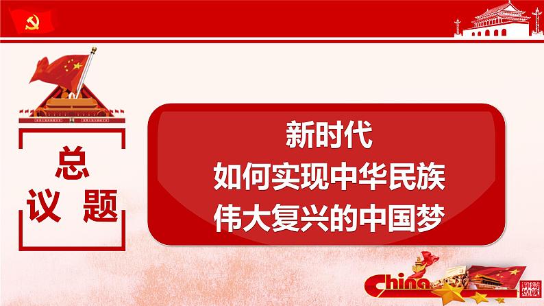 高中政治统编版必修一中国特色社会主义4.2实现中华民族伟大复兴的中国梦课件（共42张PPT）第3页