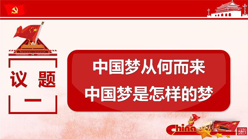 高中政治统编版必修一中国特色社会主义4.2实现中华民族伟大复兴的中国梦课件（共42张PPT）第4页