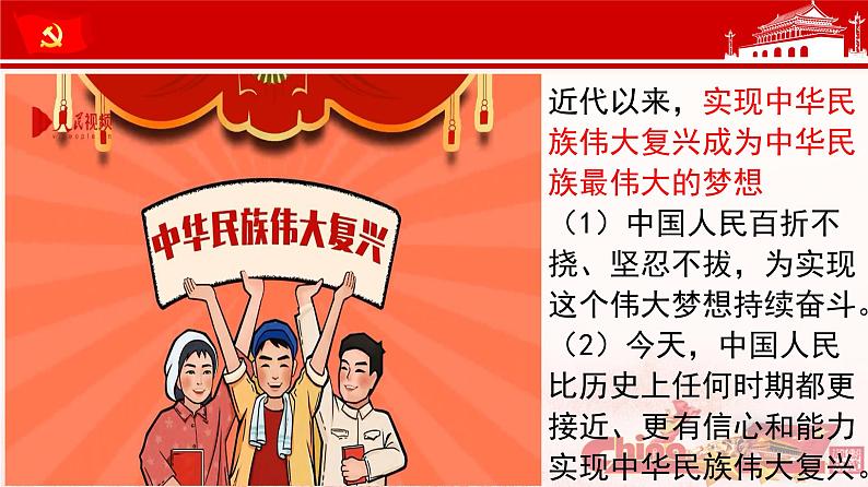 高中政治统编版必修一中国特色社会主义4.2实现中华民族伟大复兴的中国梦课件（共42张PPT）第6页