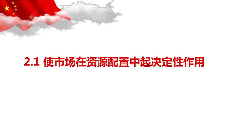 统编版高中政治必修二2.1 使市场在资源配置中起决定性作用（共24张ppt）01